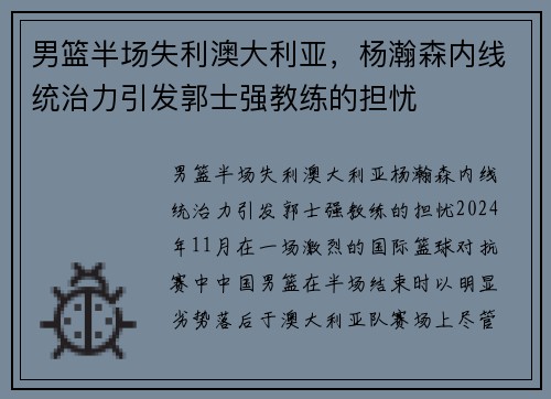 男篮半场失利澳大利亚，杨瀚森内线统治力引发郭士强教练的担忧