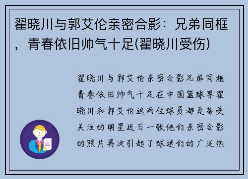 翟晓川与郭艾伦亲密合影：兄弟同框，青春依旧帅气十足(翟晓川受伤)