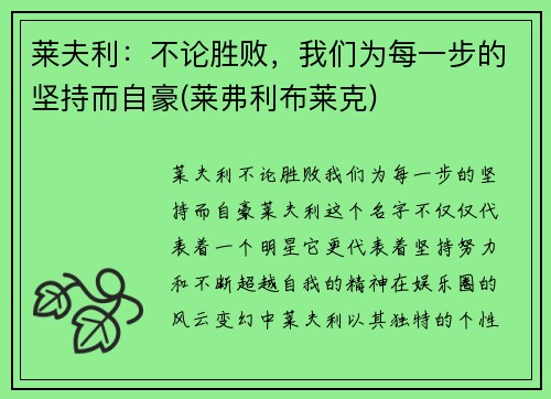 莱夫利：不论胜败，我们为每一步的坚持而自豪(莱弗利布莱克)
