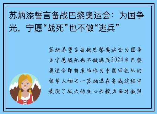 苏炳添誓言备战巴黎奥运会：为国争光，宁愿“战死”也不做“逃兵”