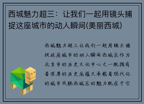 西城魅力超三：让我们一起用镜头捕捉这座城市的动人瞬间(美丽西城)