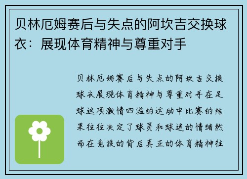 贝林厄姆赛后与失点的阿坎吉交换球衣：展现体育精神与尊重对手
