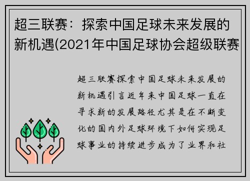 超三联赛：探索中国足球未来发展的新机遇(2021年中国足球协会超级联赛)
