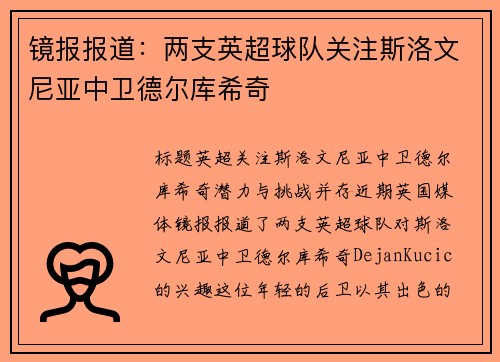 镜报报道：两支英超球队关注斯洛文尼亚中卫德尔库希奇