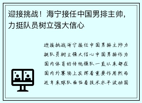 迎接挑战！海宁接任中国男排主帅，力挺队员树立强大信心