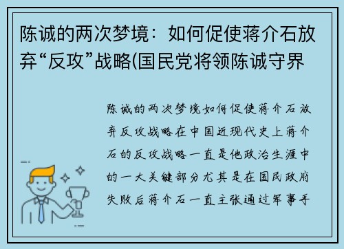 陈诚的两次梦境：如何促使蒋介石放弃“反攻”战略(国民党将领陈诚守界碑时给蒋介石得信)