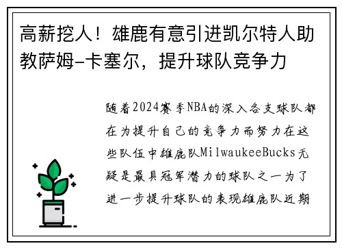 高薪挖人！雄鹿有意引进凯尔特人助教萨姆-卡塞尔，提升球队竞争力
