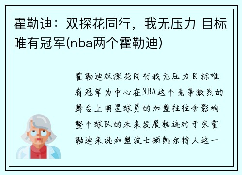 霍勒迪：双探花同行，我无压力 目标唯有冠军(nba两个霍勒迪)