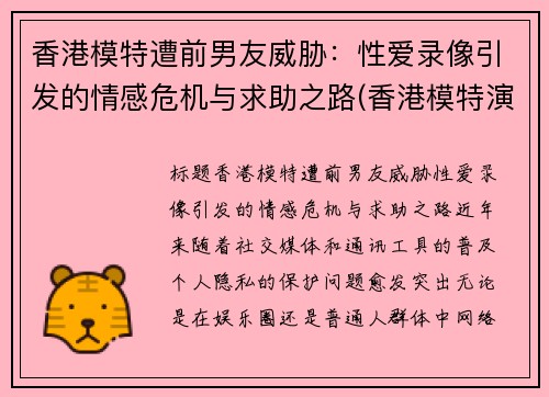 香港模特遭前男友威胁：性爱录像引发的情感危机与求助之路(香港模特演员)