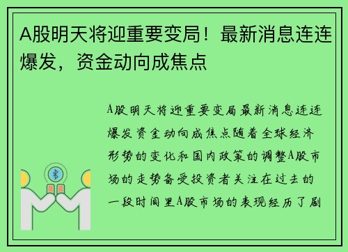 A股明天将迎重要变局！最新消息连连爆发，资金动向成焦点
