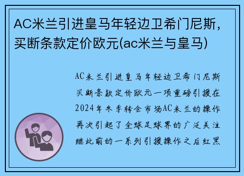 AC米兰引进皇马年轻边卫希门尼斯，买断条款定价欧元(ac米兰与皇马)