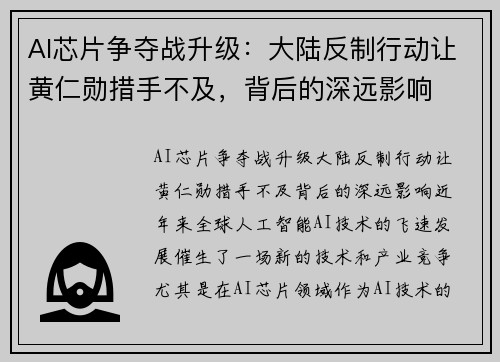 AI芯片争夺战升级：大陆反制行动让黄仁勋措手不及，背后的深远影响