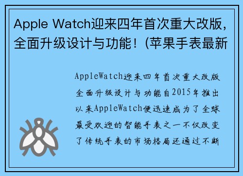 Apple Watch迎来四年首次重大改版，全面升级设计与功能！(苹果手表最新升级)