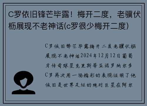 C罗依旧锋芒毕露！梅开二度，老骥伏枥展现不老神话(c罗很少梅开二度)