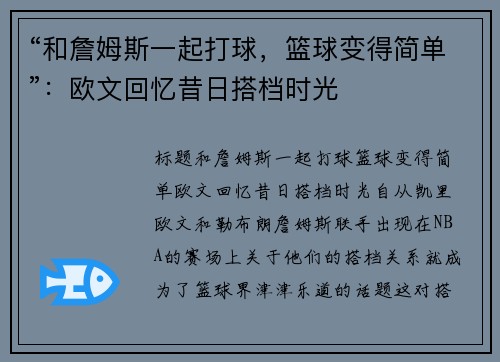 “和詹姆斯一起打球，篮球变得简单”：欧文回忆昔日搭档时光