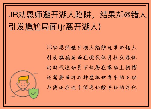 JR劝恩师避开湖人陷阱，结果却@错人引发尴尬局面(jr离开湖人)