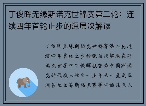 丁俊晖无缘斯诺克世锦赛第二轮：连续四年首轮止步的深层次解读