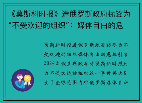 《莫斯科时报》遭俄罗斯政府标签为“不受欢迎的组织”：媒体自由的危机？