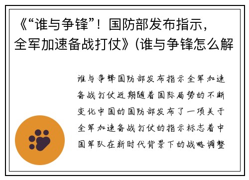 《“谁与争锋”！国防部发布指示，全军加速备战打仗》(谁与争锋怎么解释)