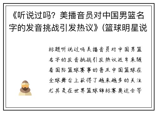 《听说过吗？美播音员对中国男篮名字的发音挑战引发热议》(篮球明星说中文)