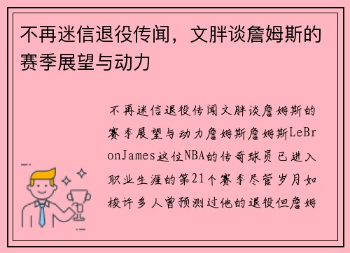 不再迷信退役传闻，文胖谈詹姆斯的赛季展望与动力