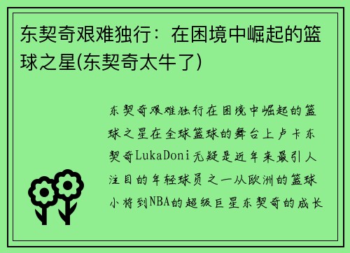 东契奇艰难独行：在困境中崛起的篮球之星(东契奇太牛了)