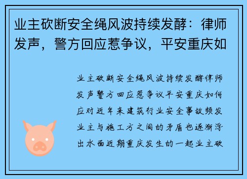 业主砍断安全绳风波持续发酵：律师发声，警方回应惹争议，平安重庆如何应对？