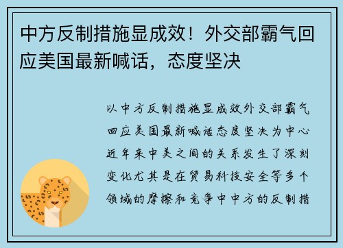中方反制措施显成效！外交部霸气回应美国最新喊话，态度坚决