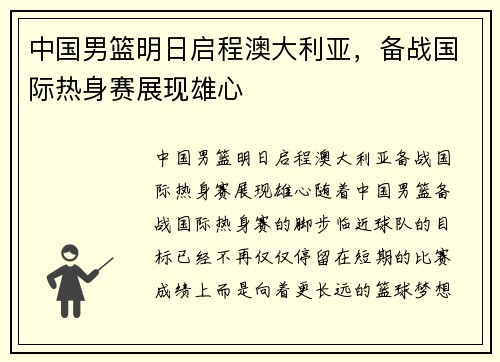 中国男篮明日启程澳大利亚，备战国际热身赛展现雄心