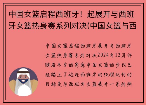 中国女篮启程西班牙！起展开与西班牙女篮热身赛系列对决(中国女篮与西班牙比赛结果)