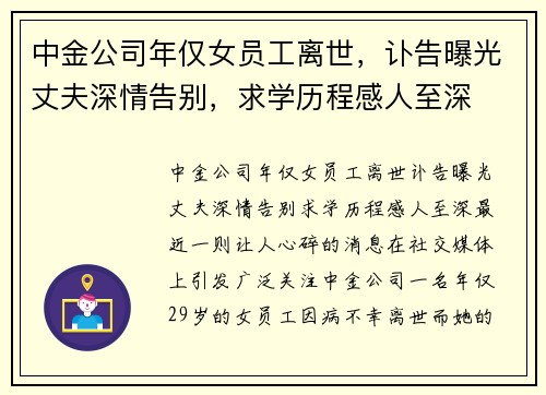 中金公司年仅女员工离世，讣告曝光丈夫深情告别，求学历程感人至深