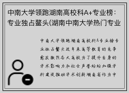 中南大学领跑湖南高校科A+专业榜：专业独占鳌头(湖南中南大学热门专业)