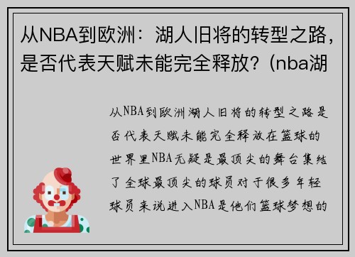 从NBA到欧洲：湖人旧将的转型之路，是否代表天赋未能完全释放？(nba湖人转会最新消息2020年)