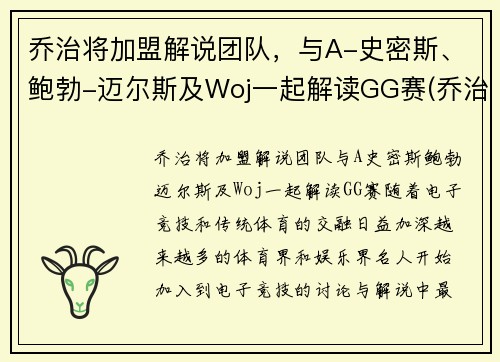 乔治将加盟解说团队，与A-史密斯、鲍勃-迈尔斯及Woj一起解读GG赛(乔治解说mc)