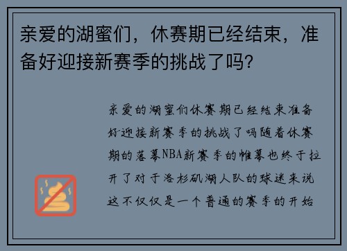 亲爱的湖蜜们，休赛期已经结束，准备好迎接新赛季的挑战了吗？