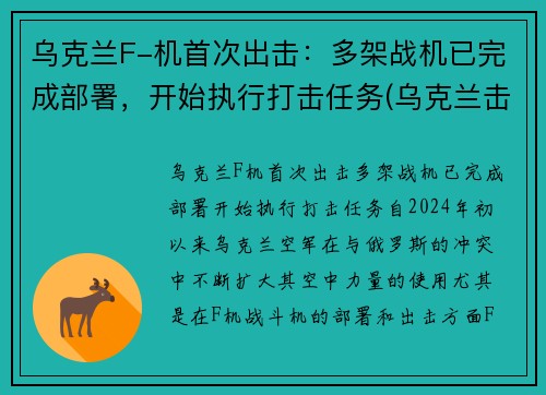 乌克兰F-机首次出击：多架战机已完成部署，开始执行打击任务(乌克兰击落飞机)