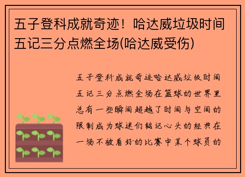 五子登科成就奇迹！哈达威垃圾时间五记三分点燃全场(哈达威受伤)