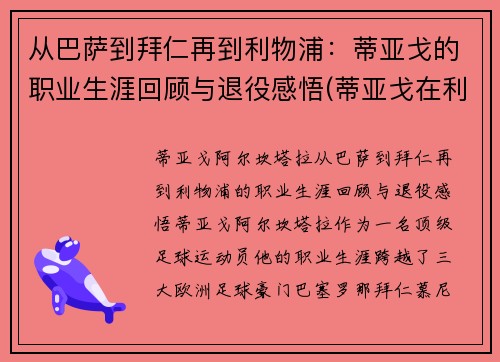 从巴萨到拜仁再到利物浦：蒂亚戈的职业生涯回顾与退役感悟(蒂亚戈在利物浦怎么样)