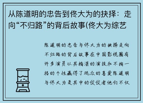 从陈道明的忠告到佟大为的抉择：走向“不归路”的背后故事(佟大为综艺节目叫啥)