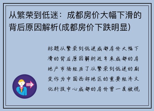 从繁荣到低迷：成都房价大幅下滑的背后原因解析(成都房价下跌明显)
