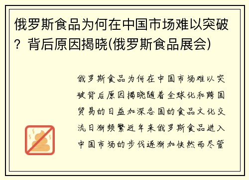 俄罗斯食品为何在中国市场难以突破？背后原因揭晓(俄罗斯食品展会)