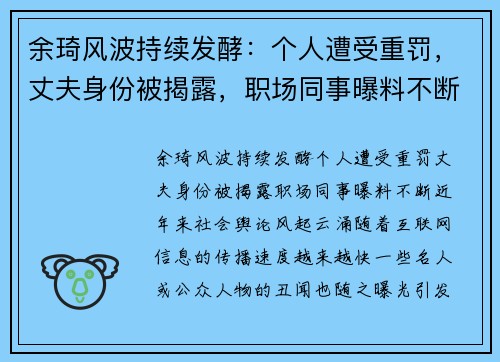 余琦风波持续发酵：个人遭受重罚，丈夫身份被揭露，职场同事曝料不断