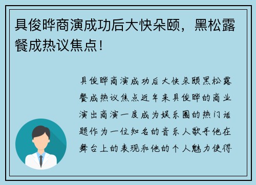 具俊晔商演成功后大快朵颐，黑松露餐成热议焦点！