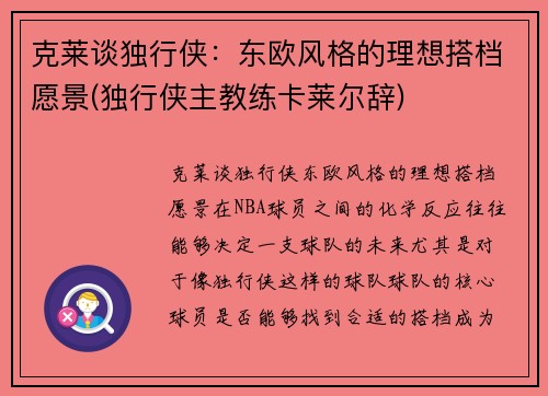 克莱谈独行侠：东欧风格的理想搭档愿景(独行侠主教练卡莱尔辞)