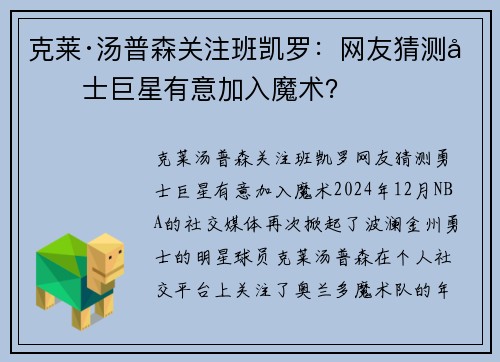 克莱·汤普森关注班凯罗：网友猜测勇士巨星有意加入魔术？