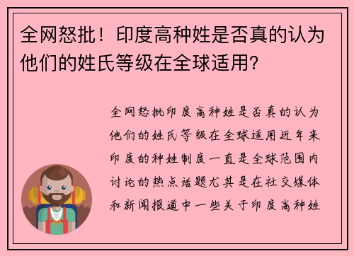 全网怒批！印度高种姓是否真的认为他们的姓氏等级在全球适用？