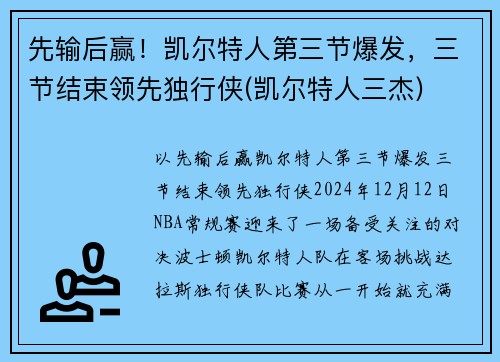 先输后赢！凯尔特人第三节爆发，三节结束领先独行侠(凯尔特人三杰)