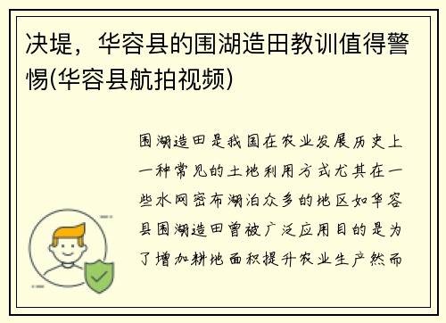 决堤，华容县的围湖造田教训值得警惕(华容县航拍视频)