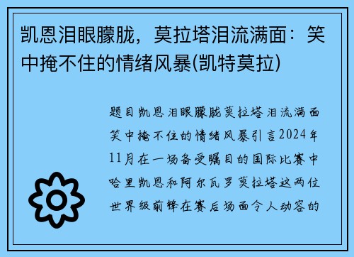凯恩泪眼朦胧，莫拉塔泪流满面：笑中掩不住的情绪风暴(凯特莫拉)