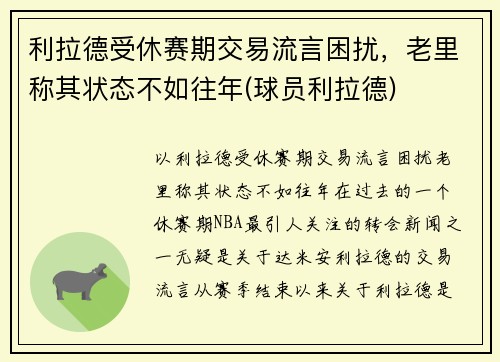 利拉德受休赛期交易流言困扰，老里称其状态不如往年(球员利拉德)